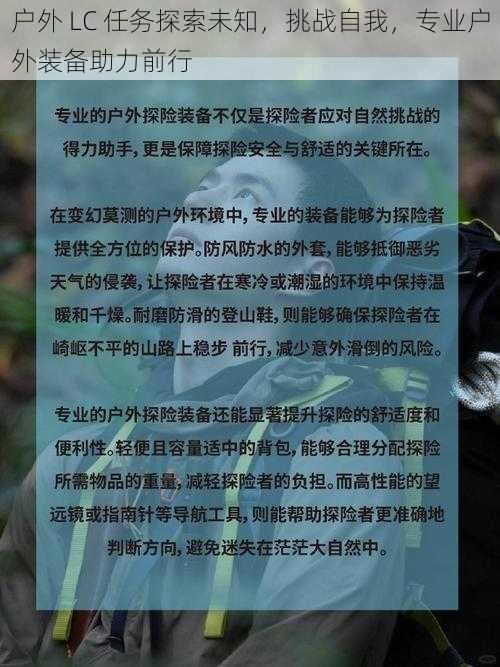 户外 LC 任务探索未知，挑战自我，专业户外装备助力前行