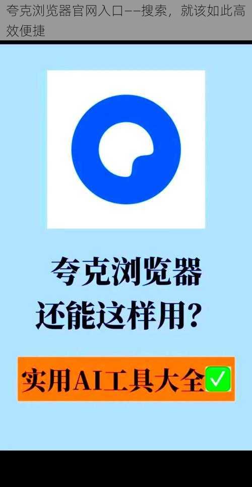 夸克浏览器官网入口——搜索，就该如此高效便捷