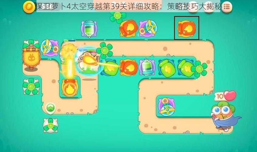 保卫萝卜4太空穿越第39关详细攻略：策略技巧大揭秘