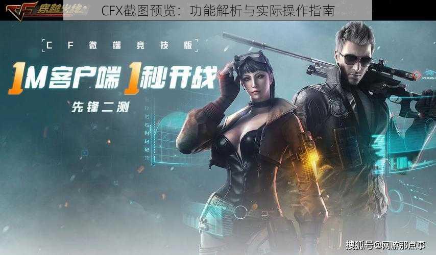 CFX截图预览：功能解析与实际操作指南