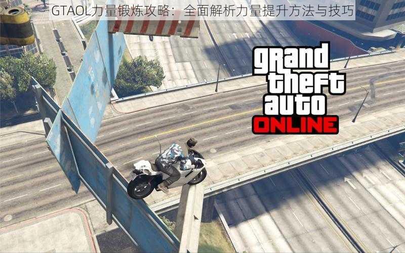 GTAOL力量锻炼攻略：全面解析力量提升方法与技巧