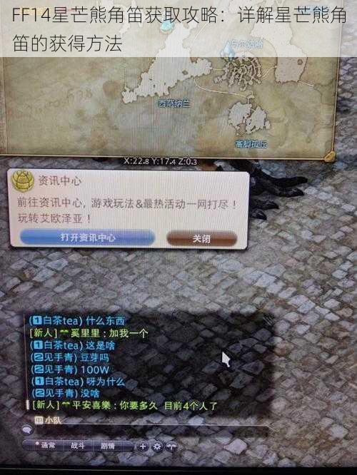 FF14星芒熊角笛获取攻略：详解星芒熊角笛的获得方法