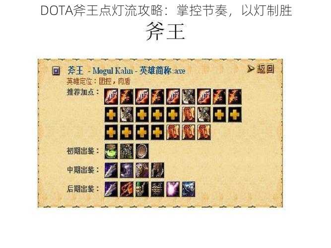 DOTA斧王点灯流攻略：掌控节奏，以灯制胜